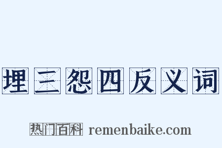 埋三怨四反义词是什么意思的图片